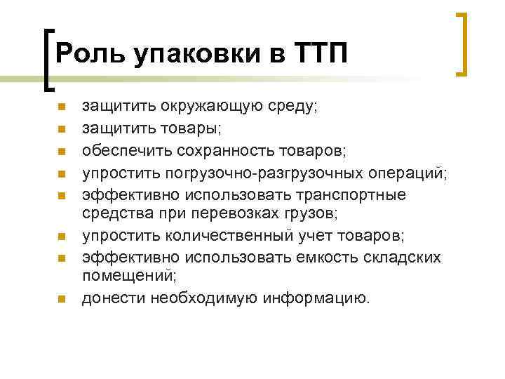 Роль упаковки в ТТП n n n n защитить окружающую среду; защитить товары; обеспечить