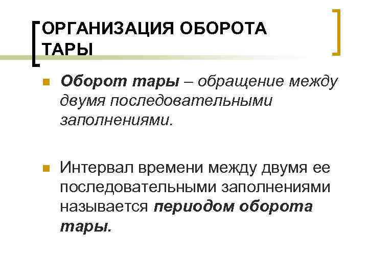 ОРГАНИЗАЦИЯ ОБОРОТА ТАРЫ n Оборот тары – обращение между двумя последовательными заполнениями. n Интервал