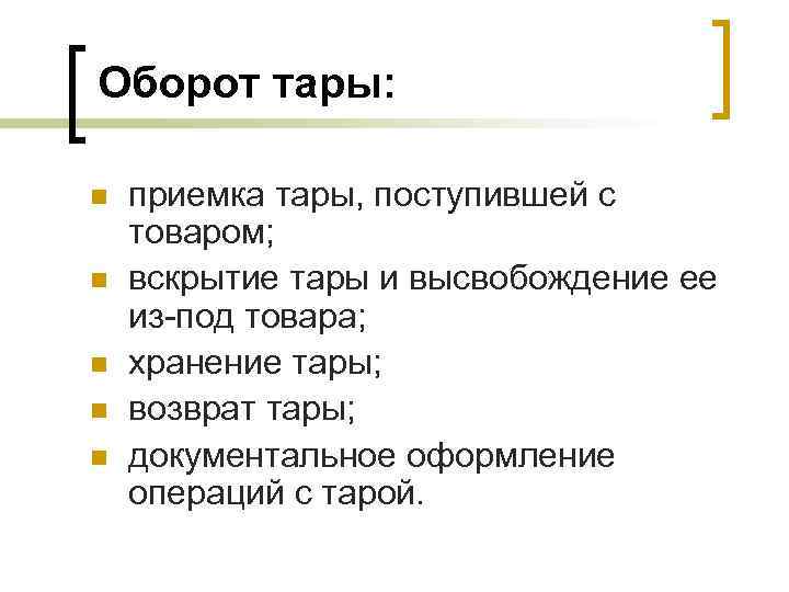 Оборот тары: n n n приемка тары, поступившей с товаром; вскрытие тары и высвобождение