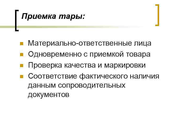 Приемка тары: n n Материально-ответственные лица Одновременно с приемкой товара Проверка качества и маркировки