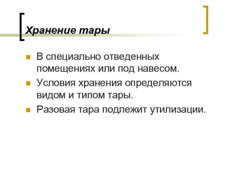 Хранение тары n n n В специально отведенных помещениях или под навесом. Условия хранения