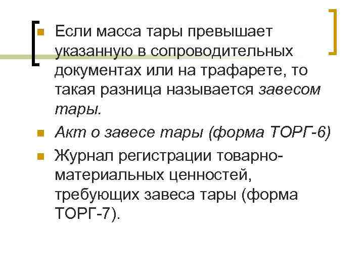n n n Если масса тары превышает указанную в сопроводительных документах или на трафарете,