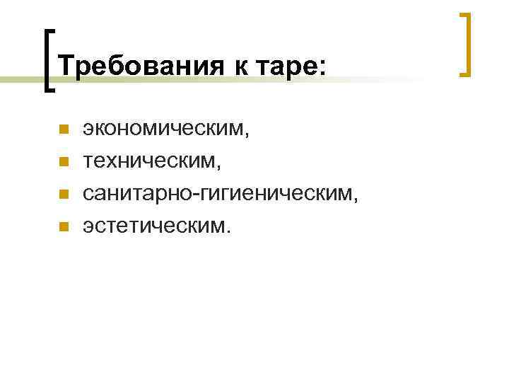 Требования к таре: n n экономическим, техническим, санитарно-гигиеническим, эстетическим. 