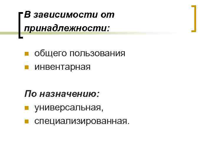 В зависимости от принадлежности: n n общего пользования инвентарная По назначению: n универсальная, n