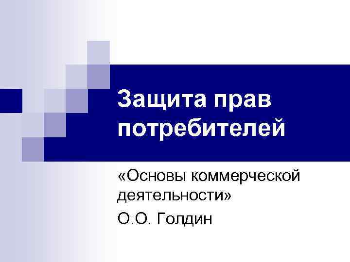 Защита прав потребителей «Основы коммерческой деятельности» О. О. Голдин 