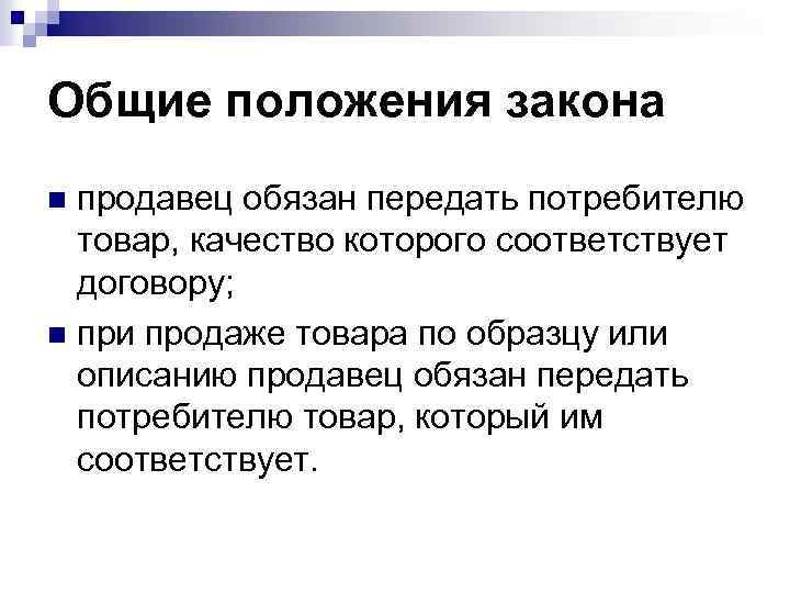 Основные положения закона. Продавец обязан передать товар покупателю. Общие положения продавца. Общие положения закона. Права продавца по закону.