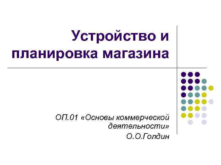 Устройство и планировка магазина ОП. 01 «Основы коммерческой деятельности» О. О. Голдин 