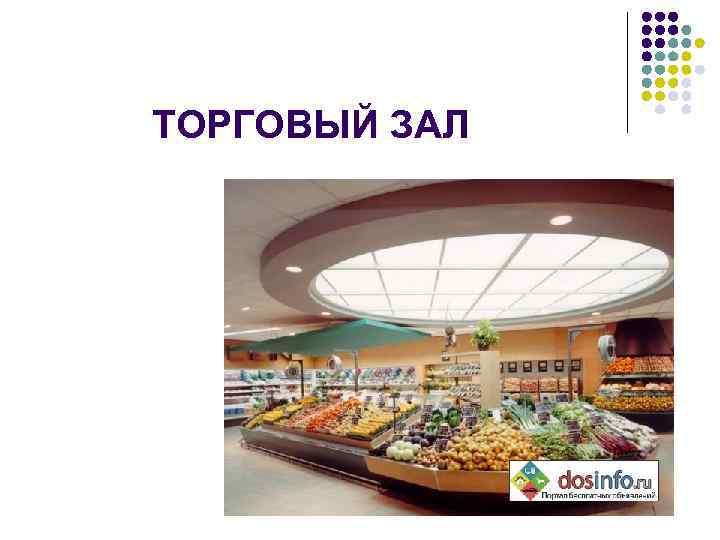 ТОРГОВЫЙ ЗАЛ 