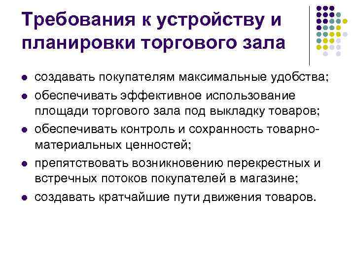 Требования к устройству и планировки торгового зала l l l создавать покупателям максимальные удобства;