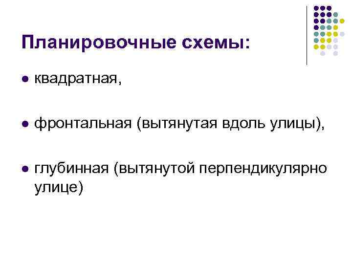 Планировочные схемы: l квадратная, l фронтальная (вытянутая вдоль улицы), l глубинная (вытянутой перпендикулярно улице)