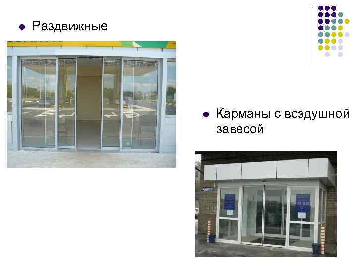 l Раздвижные l Карманы с воздушной завесой 