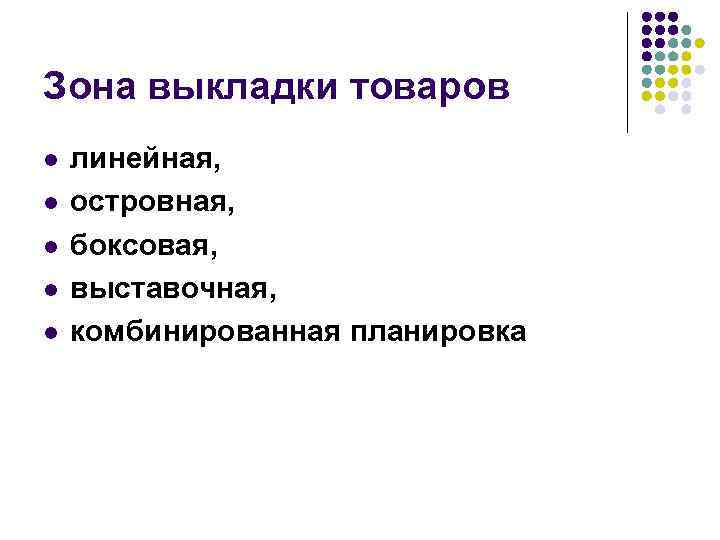 Зона выкладки товаров l l l линейная, островная, боксовая, выставочная, комбинированная планировка 