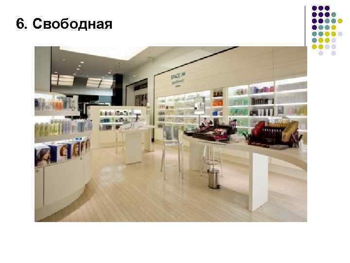 6. Свободная 