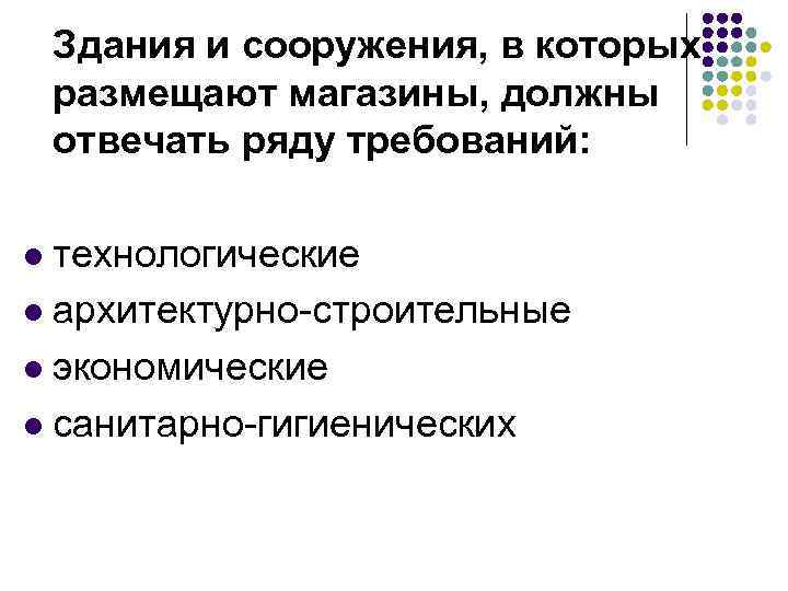 Здания и сооружения, в которых размещают магазины, должны отвечать ряду требований: технологические l архитектурно-строительные