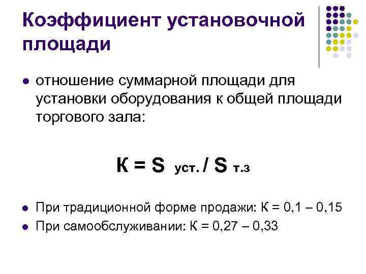 Коэффициент установочной площади l отношение суммарной площади для установки оборудования к общей площади торгового