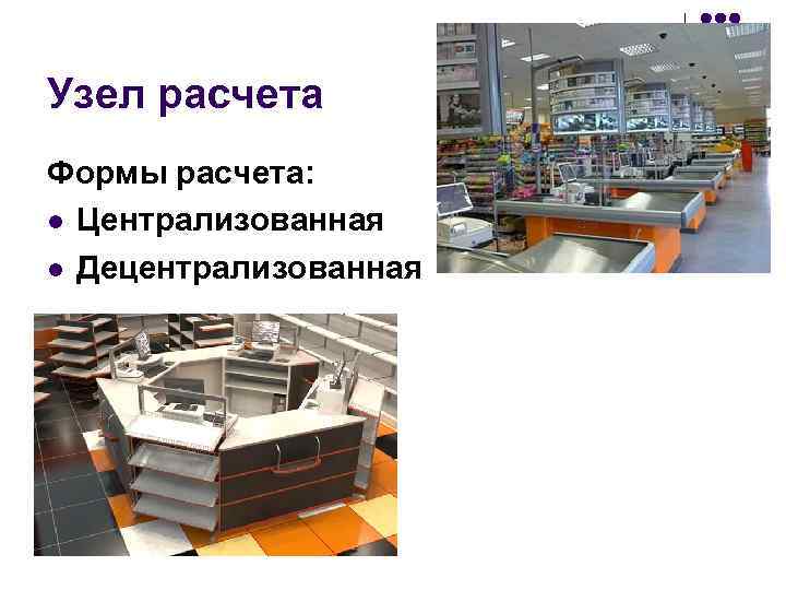 Узел расчета Формы расчета: l Централизованная l Децентрализованная 