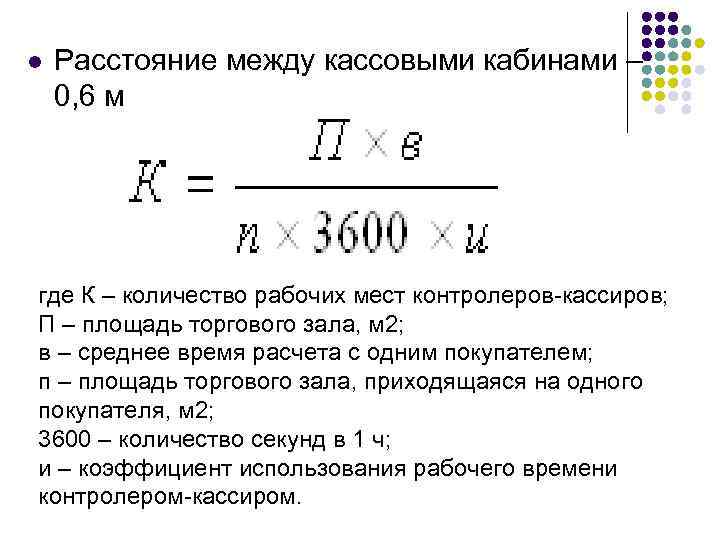 l Расстояние между кассовыми кабинами – 0, 6 м где К – количество рабочих