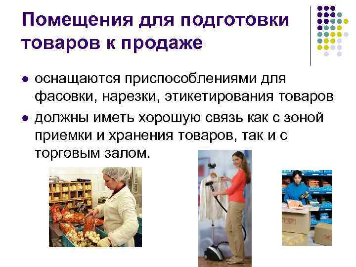 Помещения для подготовки товаров к продаже l l оснащаются приспособлениями для фасовки, нарезки, этикетирования