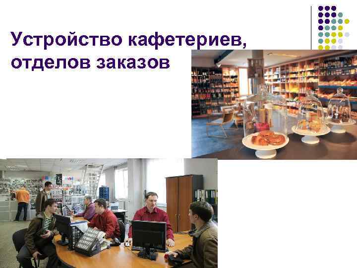 Устройство кафетериев, отделов заказов 