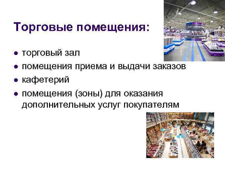 Торговые помещения: l l торговый зал помещения приема и выдачи заказов кафетерий помещения (зоны)
