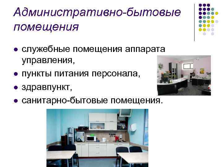 Административно-бытовые помещения l l служебные помещения аппарата управления, пункты питания персонала, здравпункт, санитарно-бытовые помещения.