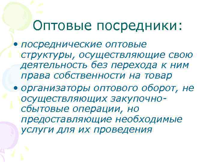Оптовые посредники: • посреднические оптовые структуры, осуществляющие свою деятельность без перехода к ним права