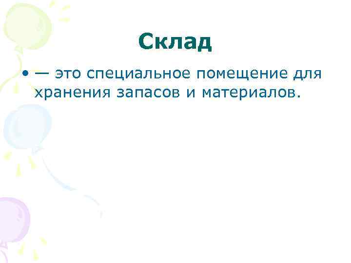 Склад • — это специальное помещение для хранения запасов и материалов. 