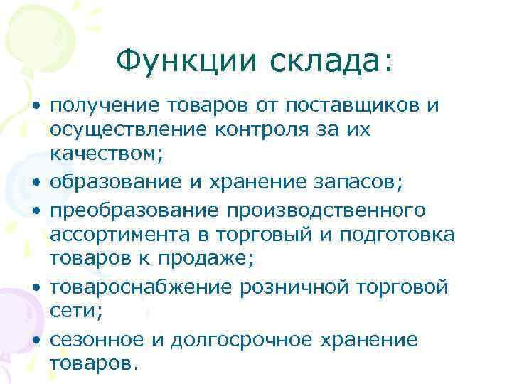 Функции склада: • получение товаров от поставщиков и осуществление контроля за их качеством; •