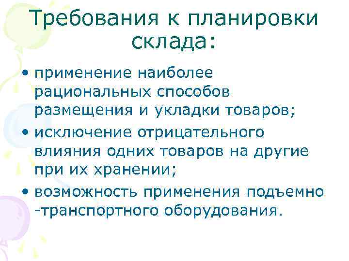 Требования к планировки склада: • применение наиболее рациональных способов размещения и укладки товаров; •