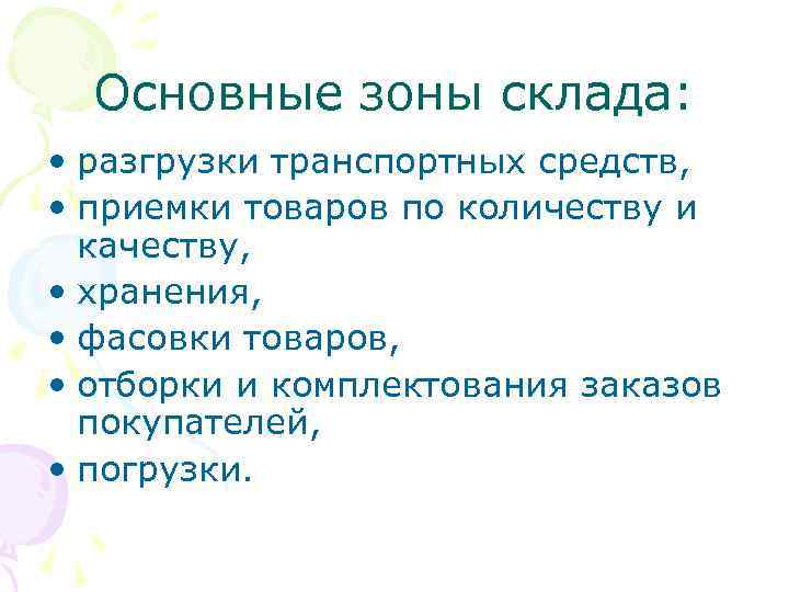 Основные зоны склада: • разгрузки транспортных средств, • приемки товаров по количеству и качеству,