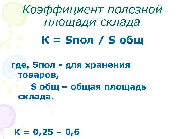 Коэффициент полезной площади склада К = Sпол / S общ где, Sпол - для