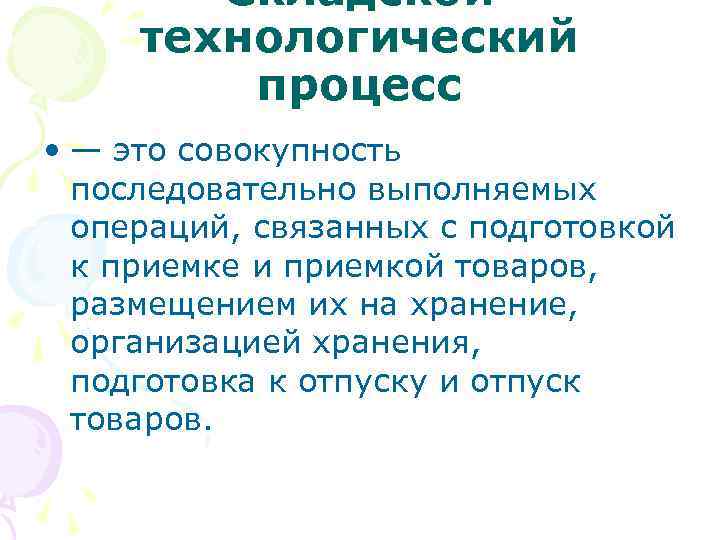 Складской технологический процесс • — это совокупность последовательно выполняемых операций, связанных с подготовкой к