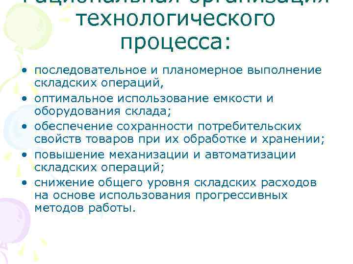 Рациональная организация технологического процесса: • последовательное и планомерное выполнение складских операций, • оптимальное использование