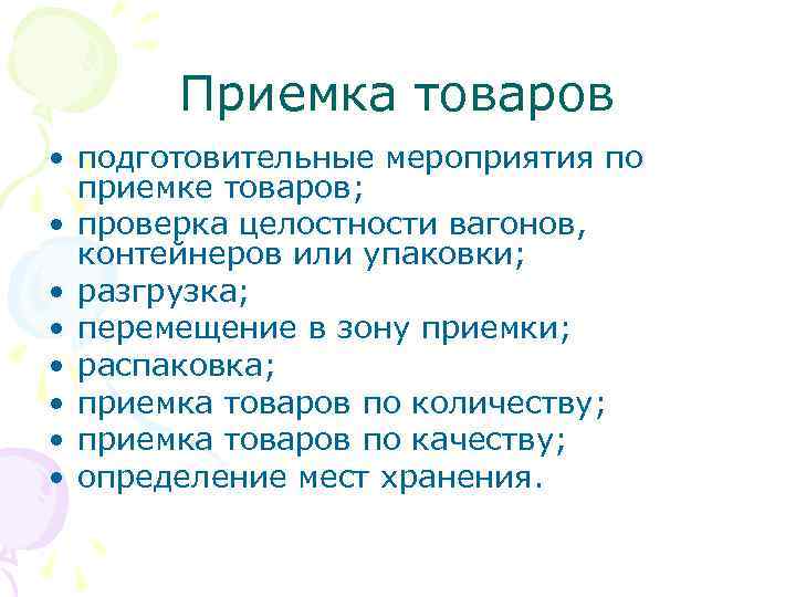 Приемка товаров • подготовительные мероприятия по приемке товаров; • проверка целостности вагонов, контейнеров или