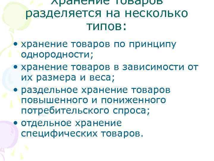 Хранение товаров разделяется на несколько типов: • хранение товаров по принципу однородности; • хранение