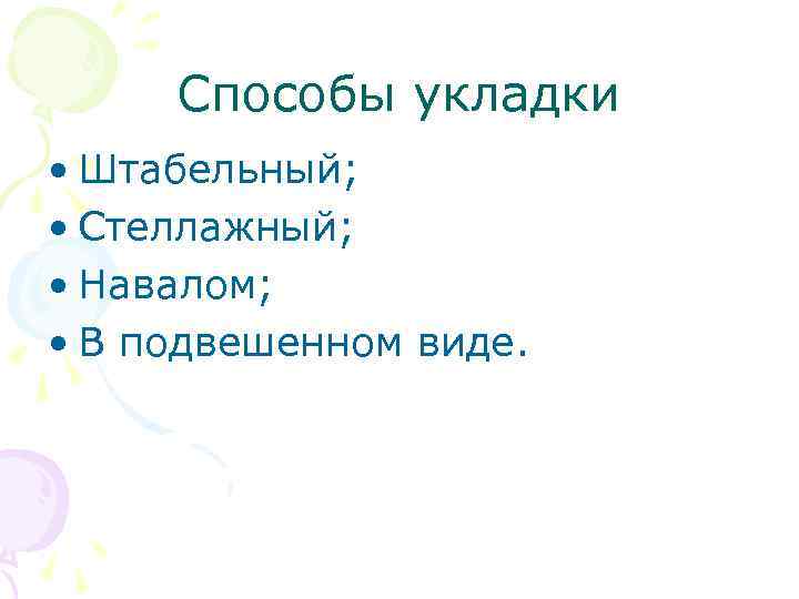 Способы укладки • Штабельный; • Стеллажный; • Навалом; • В подвешенном виде. 