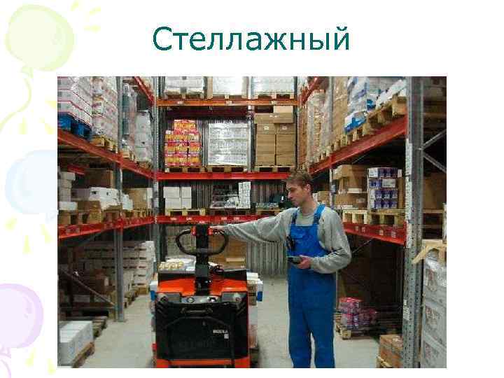 Стеллажный 