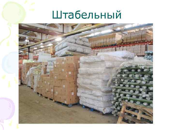 Штабельный 