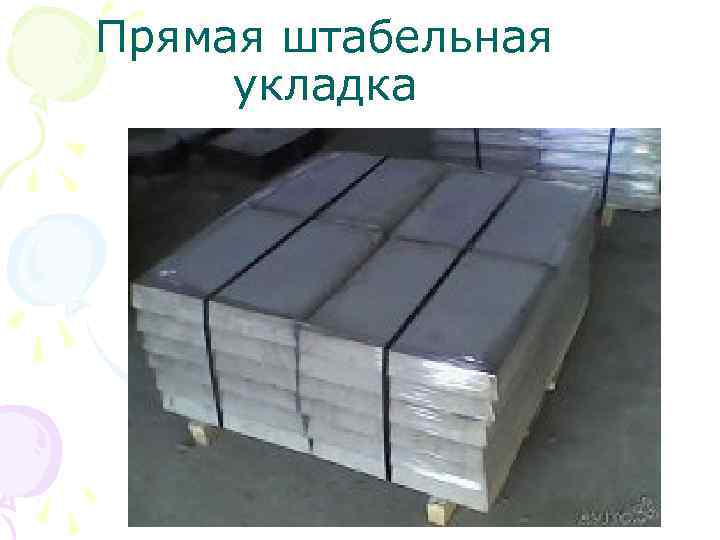 Прямая штабельная укладка 