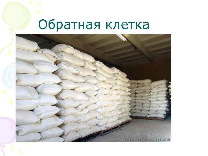 Обратная клетка 