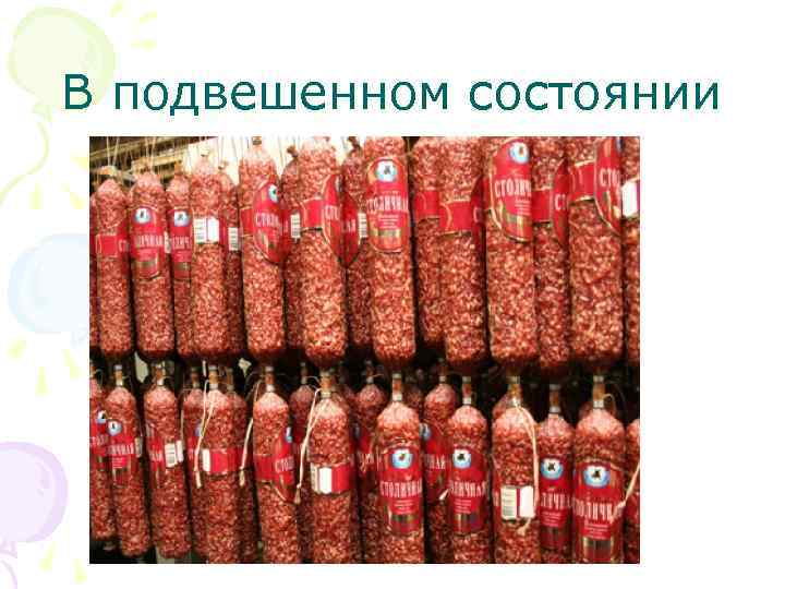 В подвешенном состоянии 