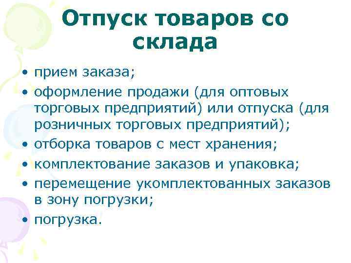 Отпуск товаров со склада • прием заказа; • оформление продажи (для оптовых торговых предприятий)