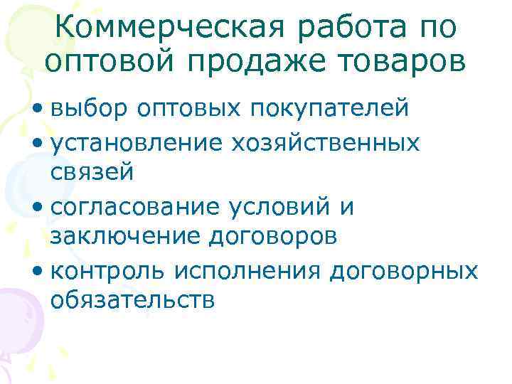 Коммерческая работа по оптовой продаже товаров • выбор оптовых покупателей • установление хозяйственных связей