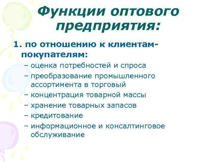 Функции оптового предприятия: 1. по отношению к клиентампокупателям: – оценка потребностей и спроса –