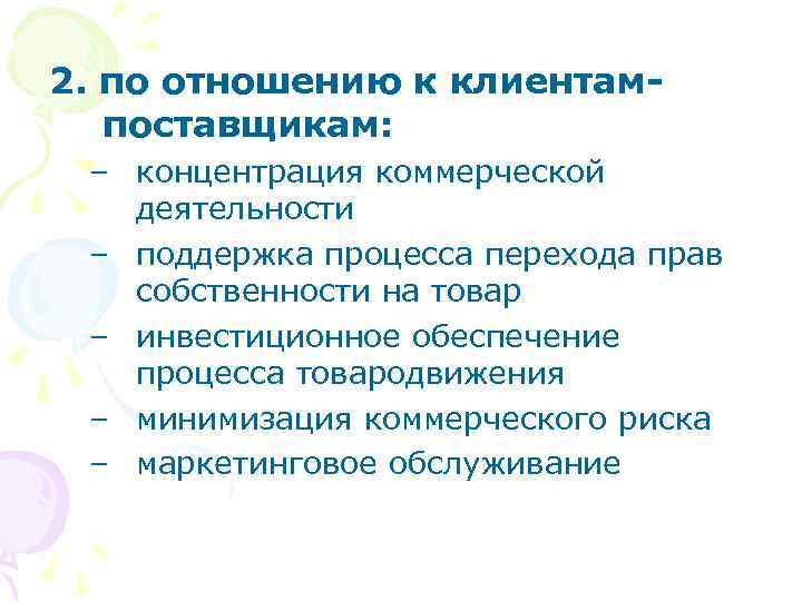 2. по отношению к клиентампоставщикам: – концентрация коммерческой деятельности – поддержка процесса перехода прав