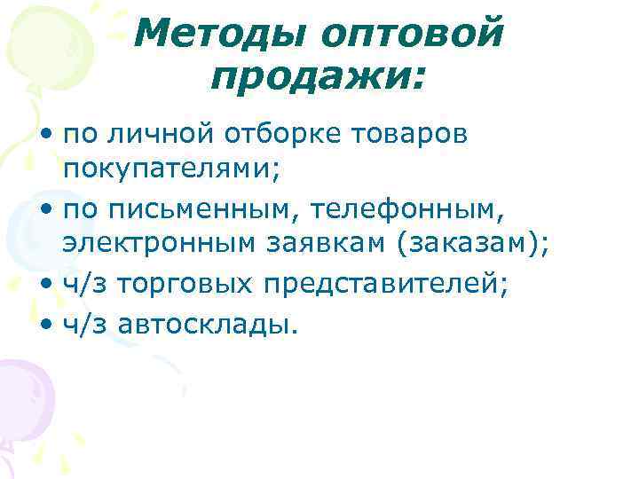 Методы оптовой продажи: • по личной отборке товаров покупателями; • по письменным, телефонным, электронным