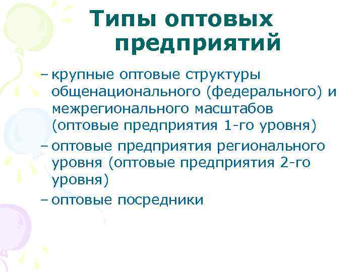 Типы оптовых предприятий – крупные оптовые структуры общенационального (федерального) и межрегионального масштабов (оптовые предприятия