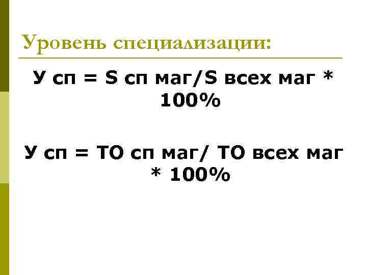 Уровень специализации: У сп = S сп маг/S всех маг * 100% У сп