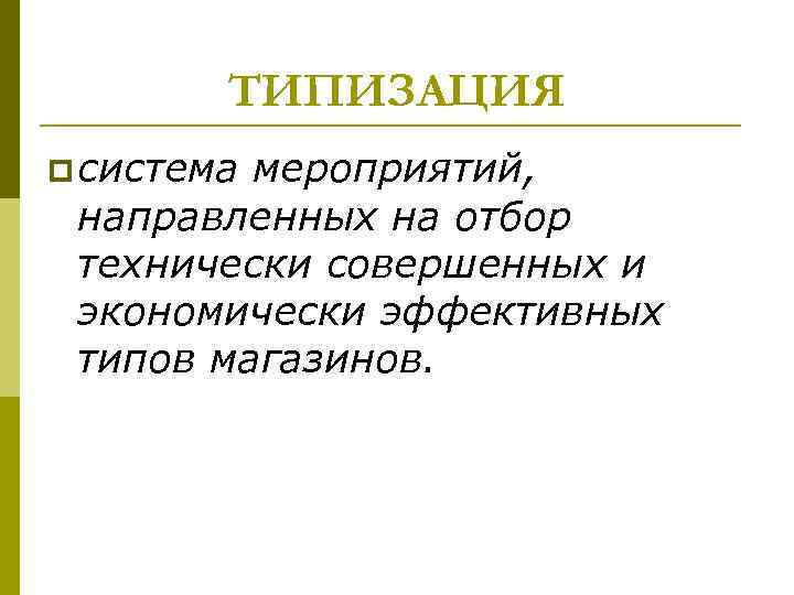 ТИПИЗАЦИЯ p система мероприятий, направленных на отбор технически совершенных и экономически эффективных типов магазинов.