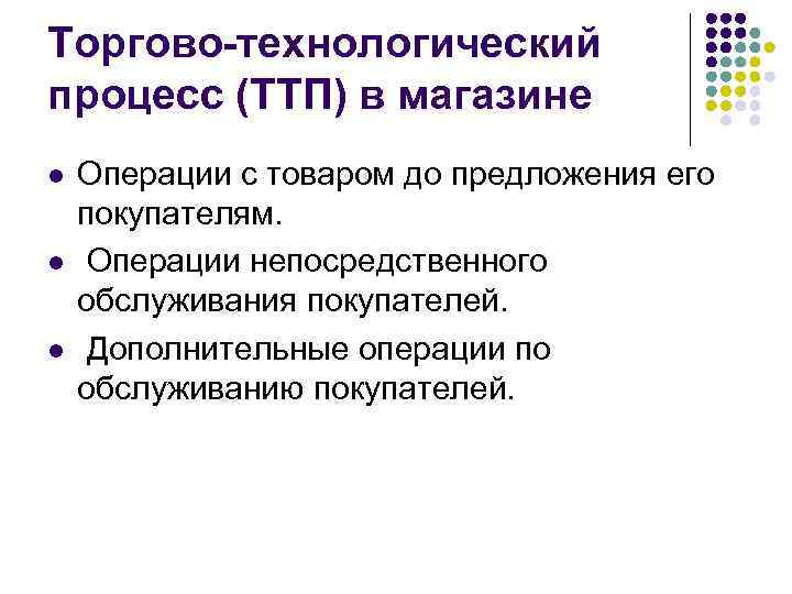 Торгово-технологический процесс (ТТП) в магазине l l l Операции с товаром до предложения его